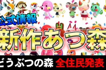 【どうぶつの森】公式Twitterから情報解禁！！"住民"についての最新情報があちぃ【あつ森】【ぽんすけ】