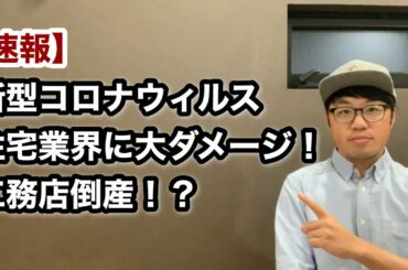 【最新】コロナウィルスで住宅業界に大ダメージ！工務店倒産の危機⁉︎