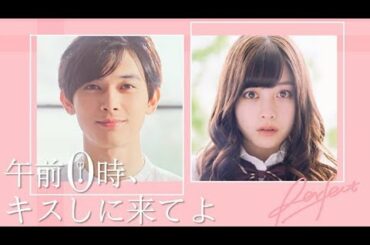 「吉沢亮x橋本環奈」午前0時、キスしに来てよ （偽予告）
