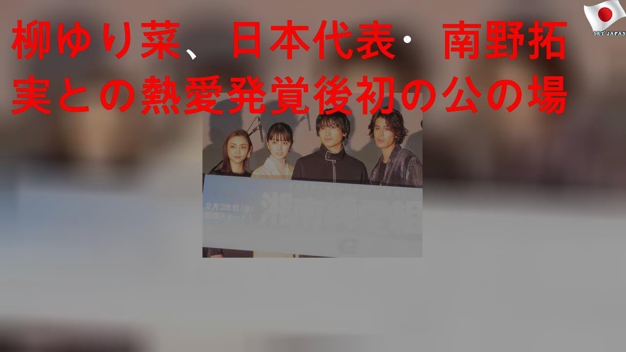 柳ゆり菜、日本代表・南野拓実との熱愛発覚後初の公の場