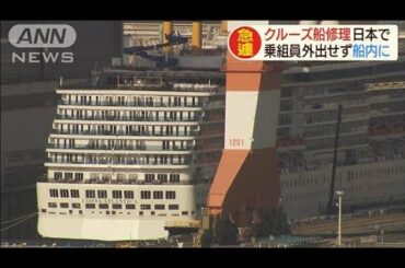 イタリアのクルーズ船を日本で修理へ　コロナ影響で(20/02/26)