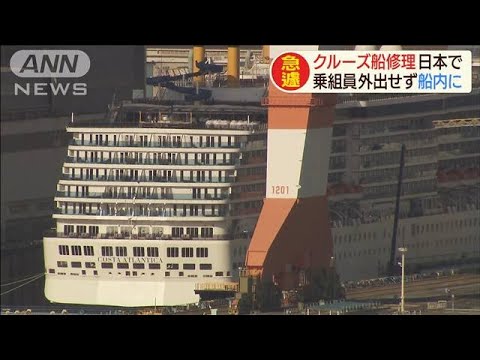 イタリアのクルーズ船を日本で修理へ　コロナ影響で(20/02/26)