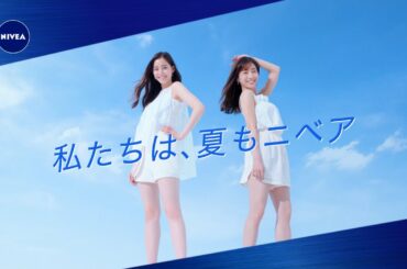 ニベア花王 ニベア 夏ニベア宣言篇１５秒 CM 田中みな実  新木優子