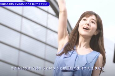 田中みな実、美脇披露のCMメイキング&インタビュー「撮影の感想は？」【ニベア デオドラント アプローチ】