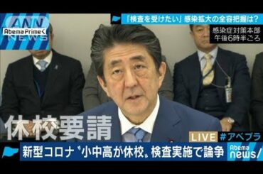 新型コロナ“小中高が休校へ”子育て家庭に深刻影響(20/02/27)