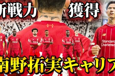 冬の移籍期間に新戦力が加入！そして1stレグで負けたカラバオカップで逆転勝利し決勝に行けるか！？ - 南野拓実 選手キャリア #19【FIFA20】