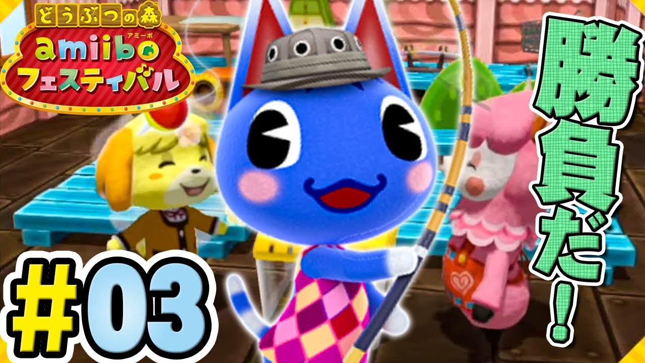 運ゲでは負けない!リスナーVS俺『どうぶつの森 amiiboフェスティバル』を実況プレイ part3 運ゲでは負けない!リスナーVS俺『どうぶつの森 amiiboフェスティバル』を実況プレイ part3