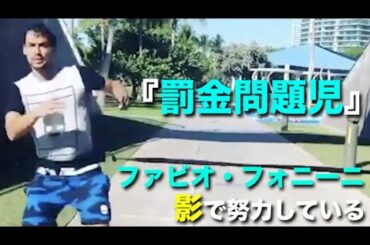 【テニス】『罰金問題児』フォニーニも影では物凄く努力していることが分かる練習動画【フォニーニ】