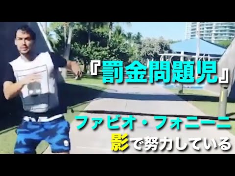 【テニス】『罰金問題児』フォニーニも影では物凄く努力していることが分かる練習動画【フォニーニ】 【テニス】『罰金問題児』フォニーニも影では物凄く努力していることが分かる練習動画【フォニーニ】