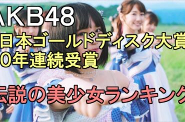 AKB48が10年連続「日本ゴールドディスク大賞」受賞・伝説の美少女ランキング・NGT48 本日の中井りか