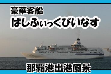 豪華客船 ぱしふぃっくびいなす 出港風景 ２０２０（那覇港）