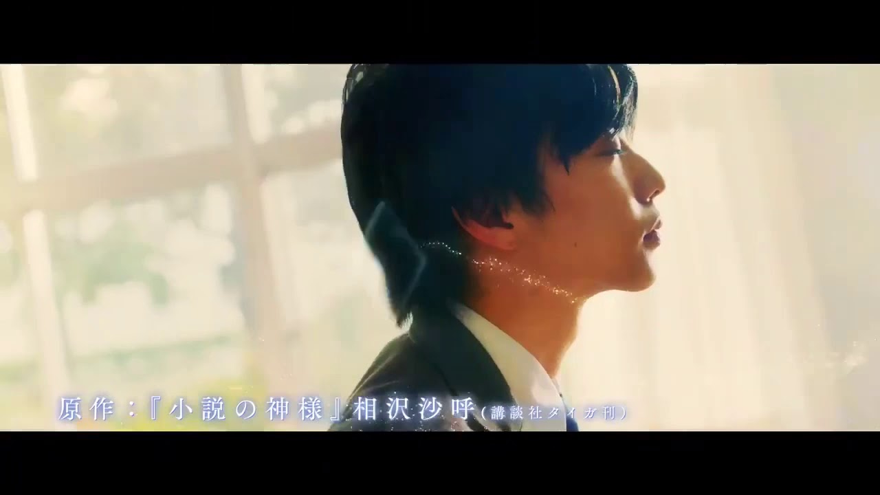 【小説の神様】佐藤大樹 橋本環奈 出演 映画予告