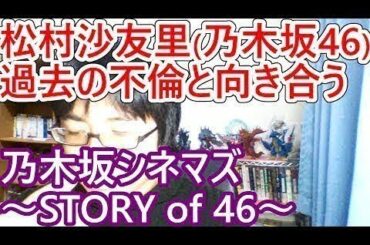松村沙友里(乃木坂46)が集英社編集者との過去の不倫に向き合う「乃木坂シネマズ～STORY of 46～」第３話：「超魔空騎士アルカディアス」【令和のドラマ評】
