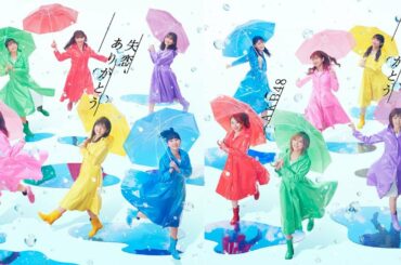 AKB48の新曲「失恋、ありがとう」音源解禁 2020.02.27