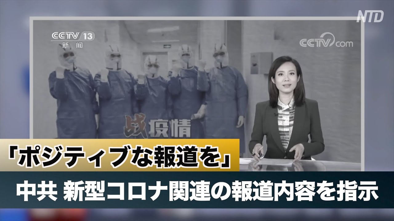 「ポジティブな報道を」中共当局が新型コロナウイルス関連の報道内容を指示 「ポジティブな報道を」中共当局が新型コロナウイルス関連の報道内容を指示