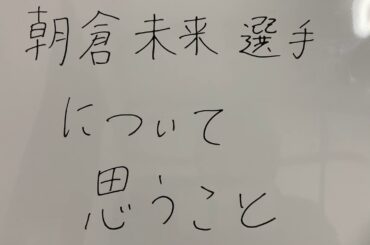 第2弾 朝倉未来選手について