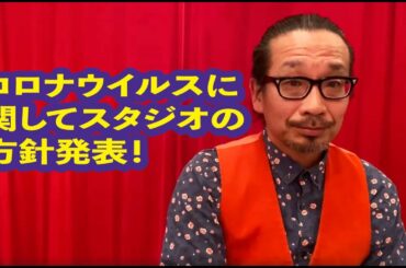 コロナウイルスに関してスタジオタンゲーラの方針を発表します！