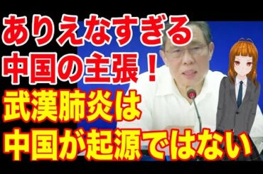 信じられない中国の主張！！新型コロナウイルスは中国起源ではないかもしれない！！