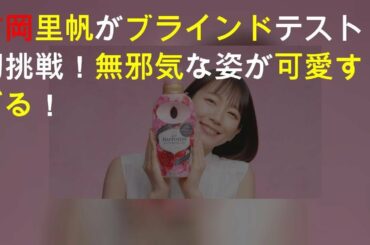 吉岡里帆がブラインドテスト初挑戦！無邪気な姿が可愛すぎる！