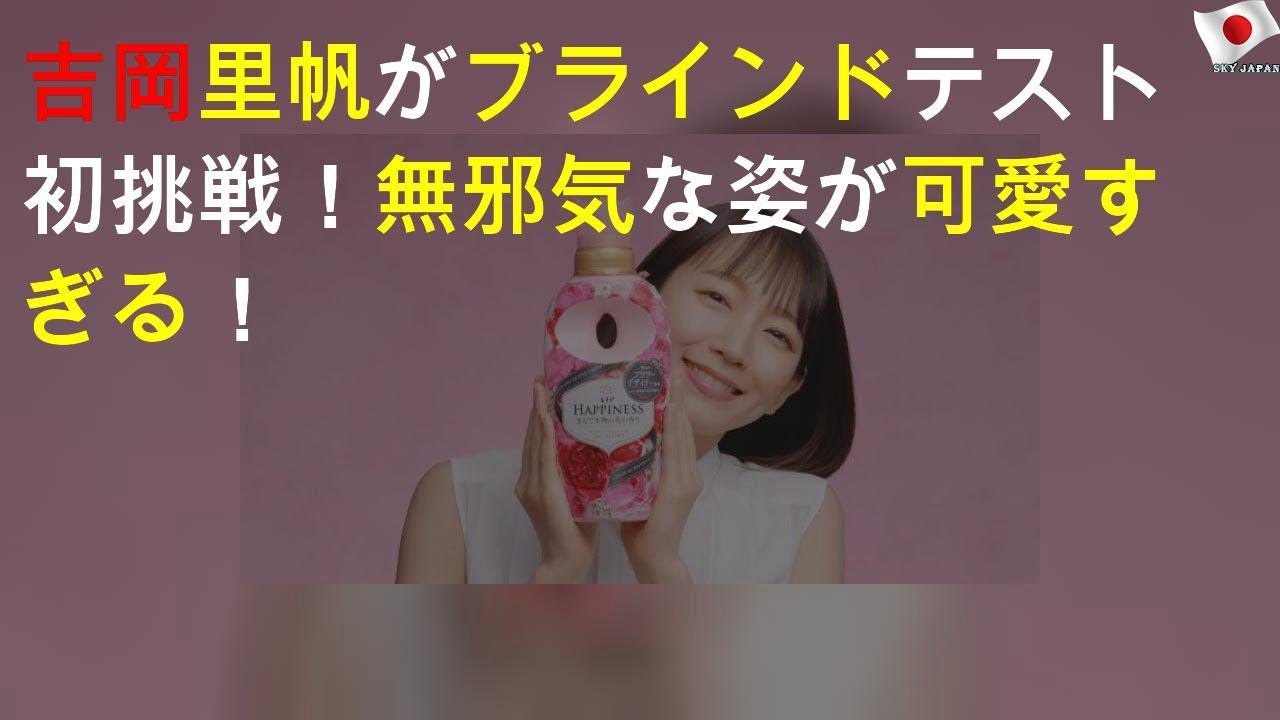 吉岡里帆がブラインドテスト初挑戦！無邪気な姿が可愛すぎる！