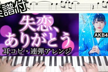 【双子連弾】失恋、ありがとう - AKB48【弾いてみた】