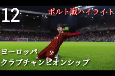 【12】 南野拓実 リヴァプールＲでマスターリーグ12 ヨーロッパ クラブチャンピオンシップ ポルト戦ハイライト Takumi Minamino