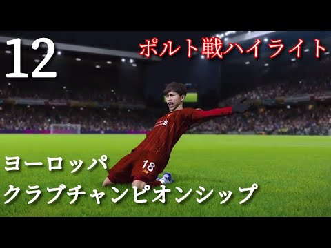 【12】 南野拓実 リヴァプールRでマスターリーグ12 ヨーロッパ クラブチャンピオンシップ ポルト戦ハイライト Takumi Minamino 【12】 南野拓実 リヴァプールRでマスターリーグ12 ヨーロッパ クラブチャンピオンシップ ポルト戦ハイライト Takumi Minamino
