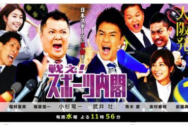 戦え！スポーツ内閣【羽生結弦＆紀平梨花！★レジェンドが徹底解説ＳＰ】  2020年2月26日