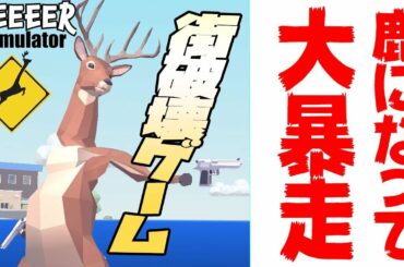 1200円で買ったどうぶつの森がバカゲー過ぎた【deeeer simulator 】