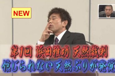 〖 ガキの使い〗第2回浜田雅功 天然裁判(前)!!