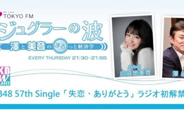 【音源】AKB48 57th Single「失恋、ありがとう」ラジオ初解禁Radio Ver