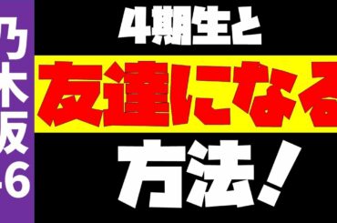 【乃木坂46】4期生ドラマ、エキストラ募集中！？