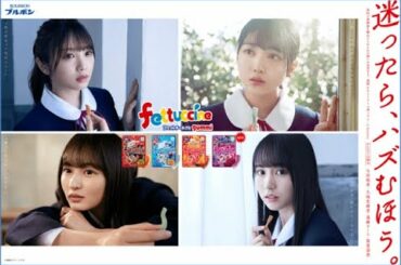 乃木坂46新曲「サヨナラ Stay with me」起用　与田祐希、遠藤さくら、久保史緒里、賀喜遥香出演連続WEBムービーがスタート　ブルボン「フェットチーネグミ」テレビCM「迷ったら、ハズむほう。」