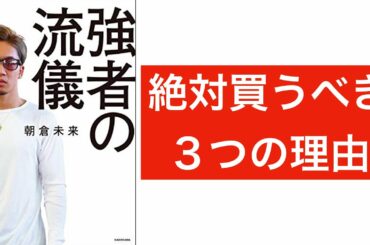 朝倉未来 Mikuru Asakura「強者の流儀」を読むべき３つの理由！