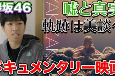 【欅坂46】嘘と真実とは？グループ初のドキュメンタリー映画が公開決定。