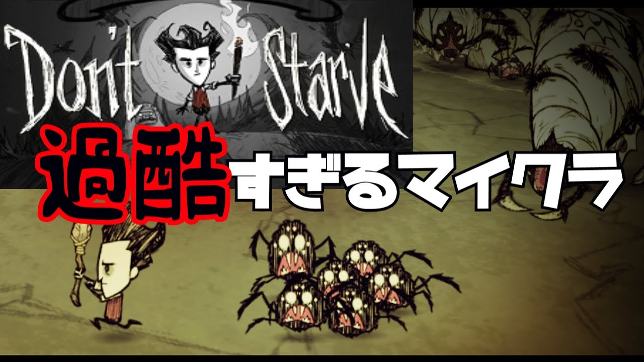 どうぶつの森似のマインクラフトが鬼畜すぎて休めない【Don`t Starve】#1