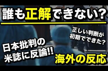 【海外の反応】日本のクルーズ船対応を非難するアメリカ誌に反論の声が続出