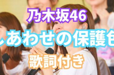 【乃木坂46】しあわせの保護色
