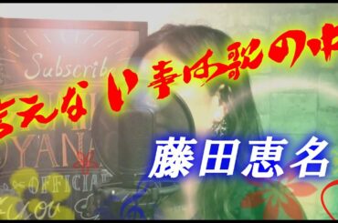 " 言えない事は歌の中 / 藤田恵名 " Cover by 大柳ルミ子