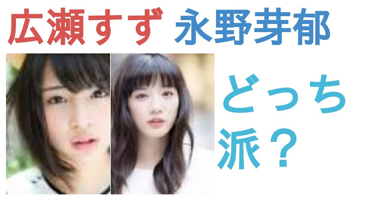 広瀬すずと永野芽郁はどっちが人気？【投票結果を発表】