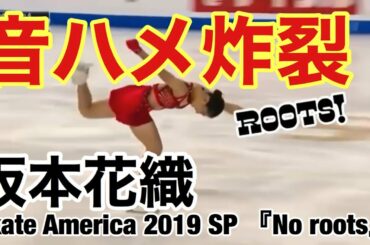 【技術解説・得点付き】坂本花織 『No roots』Skate America 2019 SP