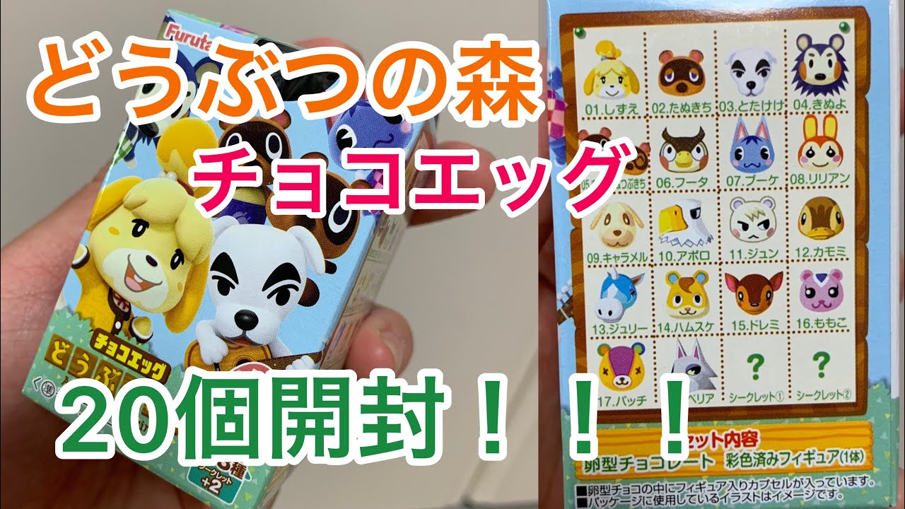 【雑談】どうぶつの森のチョコエッグ開封！