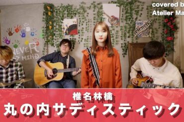 丸の内サディスティック/椎名林檎（cover）【AtelierMarble】