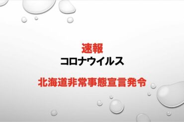 速報！北海道　緊急事態宣言発令　コロナウイルス