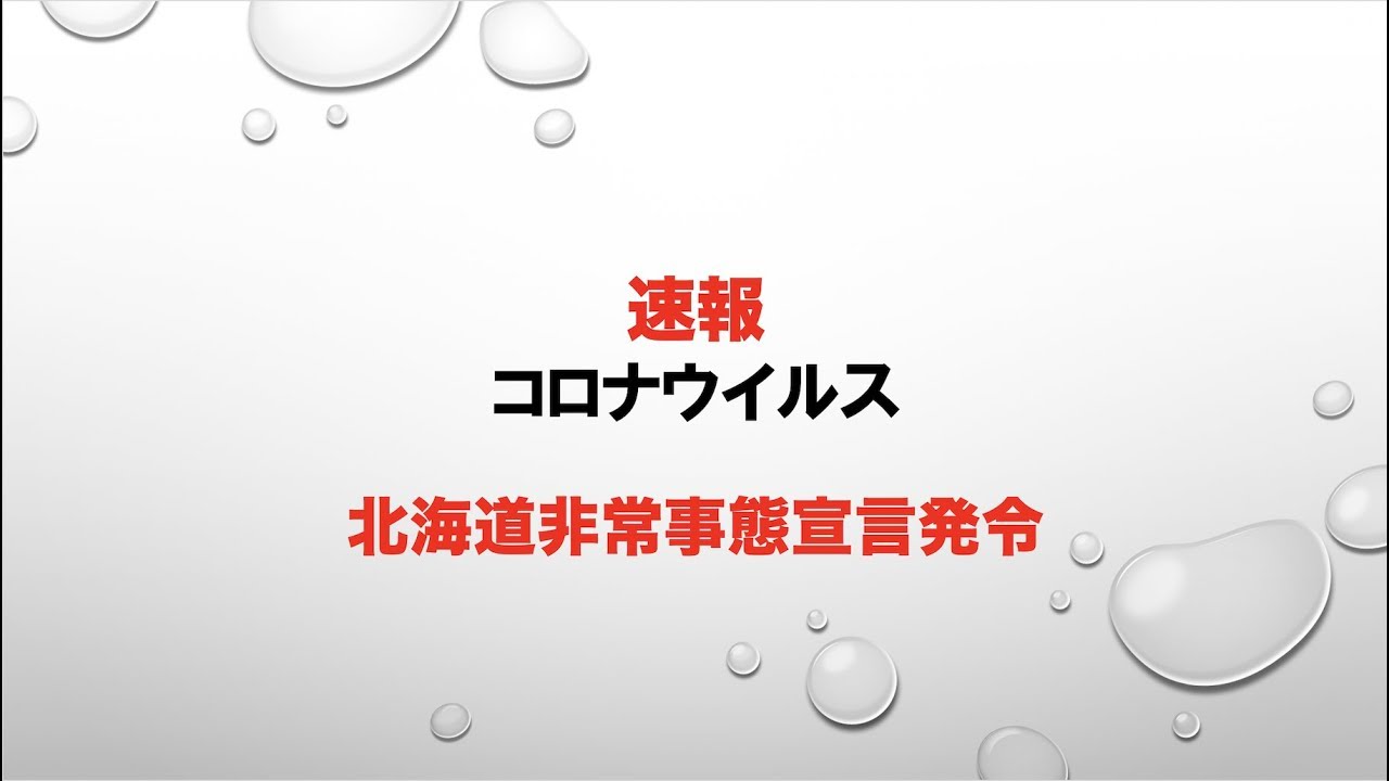 速報!北海道 緊急事態宣言発令 コロナウイルス 速報!北海道 緊急事態宣言発令 コロナウイルス