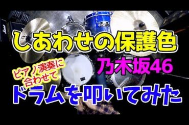【乃木坂46最新曲】しあわせの保護色/ピアノ演奏に合わせてドラムを叩いてみた