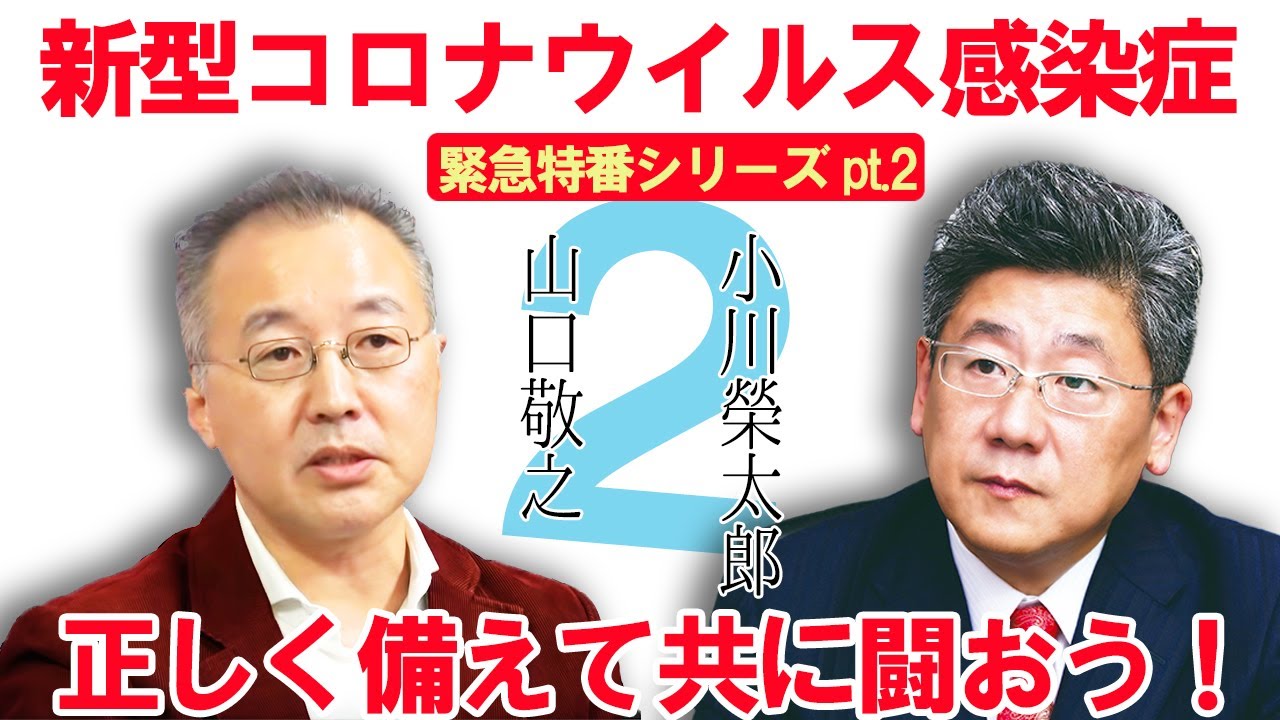＃２【新型コロナウイルス】小川榮太郎・山口敬之 正しく備えて共に闘おう！