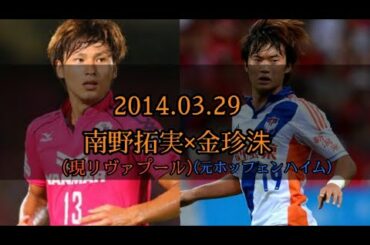 《南野拓実×金珍洙》今では日本代表と韓国代表の顔！