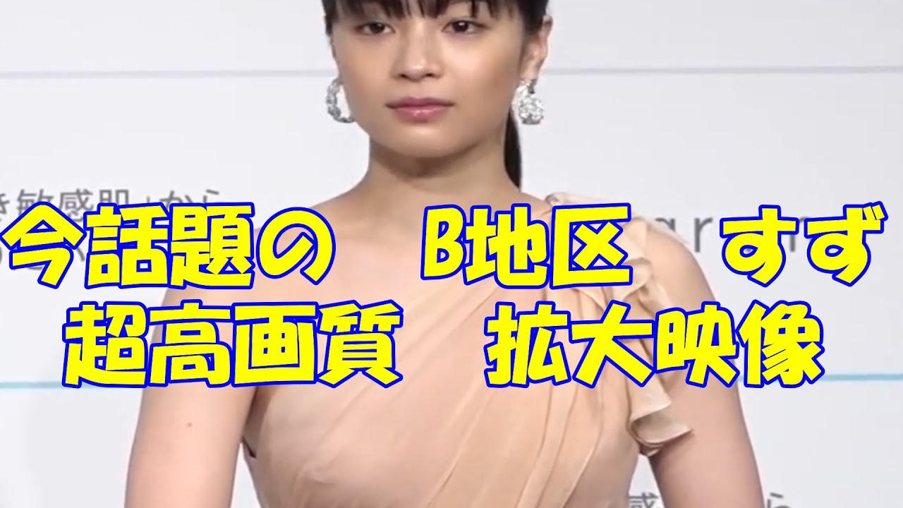 広瀬すず 話題のb地区 拡大映像 高画質 今話題 Cm 乳首 ぽち すず 広瀬 透けている 照明 Yayafa