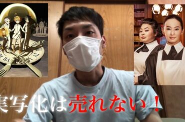 約束のネバーランド実写化は売れない！😓(北川景子 渡辺直美 約ネバ 映画)